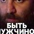 ЛУЧШЕЕ КАЧЕСТВО МУЖЧИНЫ арсенмаркарян мотивация мужество мужественность сила база психология