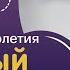 Мощный саблиминал ЗДОРОВЫЙ ПОЗВОНОЧНИК молодость и гибкость Скрытые аффирмации и настрои Сытина