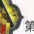 有声小说 儒林外史 第三十七回 有声书频道 有声读物