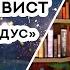 Книжная полка 157 Свен Нурдквист Петсон и Финдус