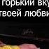 Султан Лагучев Горький вкус на пианино Караоке Минус