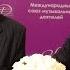 Иосиф Кобзон в МСМД Творческая встреча и вручение наград Joseph Kobzon In IUMS