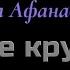 Караоке Белые кружева Инна Афанасьева
