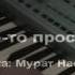 Кто то простит музыка Мурат Насыров