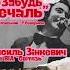 Забудь печаль Василь Зінкевич 1981 р