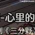 Piano Cover周蕙Zhou Hui 心里的流星Meteor In My Heart 三分野 插曲 Here We Meet Again OST