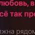 Дима Билан Ты должна рядом быть караоке минус