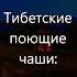Частота Бога Положительные Вибрации Тибетские звуки исцеления Поющая Чаша Очищение Ауры 528 Гц