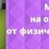 Медитация на очищение души и тела от обид и негативных мыслей