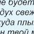 Слова песни Та сторона Другой рай