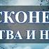 Знак бесконечность его сомнительная репутация зацикливает