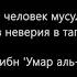 Не будет человек мусульманином без неверия в тагъута шейх Ахмад аль Хазими