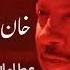 Khan Charha Day Band Way Khana Attaullah Khan Essakhelvi Old Sad Song