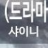 Stand By Me 드라마 꽃보다 남자 샤이니 KY 84049 KY 금영노래방 KY Karaoke