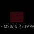 Lida Музло из гаражей Slowed Reverb