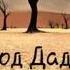 Надир Абу Халид Приход Даджаля