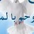 سرود پرستشی روح القدس تازه کن روحم با لمس خود Rooholghodos Taze Kon Rooham Ba Lamse Khod