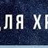 Алекс и Лена Исаевы В тот час когда Песня для христиан