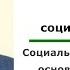 Тема 3 Малые социальные группы