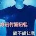 新歌上线 能不能把你挽留 女声版 非常好听