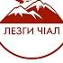 Жувакай рахун Рассказ о себе на лезгинском языке