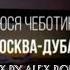 Люся Чеботина Москва Дубай Remix музыка Newmusic Music Shorts Short чеботина люсячеботина