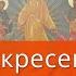 Молитва Воскресение Христово