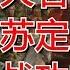 唐朝十大名将 为何没有苏定方 论实力和战功苏定方足以名列第二