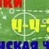 Тактики 4 4 2 ромб или Щетининская чит тактика