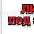 Барбара Картленд Любовь под запретом Читает Татьяна Ненарокомова Аудиокнига