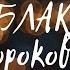 СОБЛАКОВ Сороковая