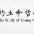 青年馬克思的生命哲學和創思歷程 Lec10 青年馬克思思想的探索 三