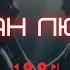 ПРЕМЬЕРА 2024 ОКЕАН ЛЮБВИ искусственный интеллект