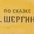 Сказка ВОЛШЕБНОЕ КОЛЬЦО Аудиосказки Сказки для детей Аудиокниги