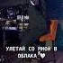 Улетай со мной в облака