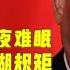 中共官场EMBA 谁都在夹缝中求生存 习近平曾经也是如此