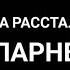 Когда расстались с парнем