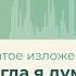 42 Когда я думаю о А С Пушкине сжатое изложение