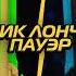 Инфинити Надо Эпик Лончер выбери свою тактику