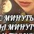 С МИНУТУ НА МИНУТУ