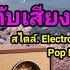 รวมเพลงสากลเพราะๆ ปล อยใจไปก บเส ยงเพลง เพราะๆ หลายสไตล แนวแดนซ ด สโก