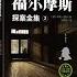 有声书 福尔摩斯探案全集 完整版 2 带字幕 分章节