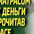 Прочитав завещание внук обомлел и стал метать всё вокруг Оказалось что бабушка