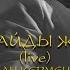 Нұржан Керменбаев Жылайды жүрек LIVE
