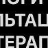 ПСИХОЛОГИЧЕСКАЯ КОНСУЛЬТАЦИЯ Vs ПСИХОТЕРАПИЯ