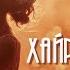 Хайрын бүжиг GUYS Hairiin Bujig Дууны үгтэй Lyrics