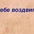 Я Памятник себе воздвиг нерукотворный Александр Пушкин Аудиокнига