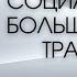 Малые группы спасают ваше психическое здоровье Как это работает
