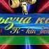 Фрунзенин кечтери