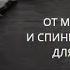 ОТ МИГРЕНИ И СПИННОЙ БОЛИ ДЛЯ ВСЕХ ВЕДЬМИНА ИЗБА ИНГА ХОСРОЕВА